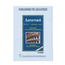 Λατινικά Γ΄ λυκείου