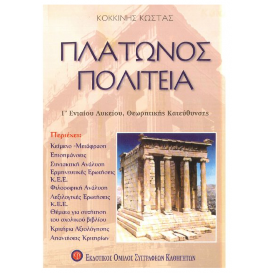 ΠΛΑΤΩΝΟΣ ΠΟΛΙΤΕΙΑ Γ ΕΝΙΑΙΟΥ ΛΥΚΕΙΟΥ ΘΕΩΡΗΤΙΚΗΣ ΚΑΤΕΥΘΥΝΣΗΣ ΠΛΑΤΩΝΟΣ ΠΟΛΙΤΕΙΑ Γ ΕΝΙΑΙΟΥ ΛΥΚΕΙΟΥ ΘΕΩΡΗΤΙΚΗΣ ΚΑΤΕΥΘΥΝΣΗΣ