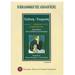 Έκθεση-έκφραση Γ΄ λυκείου γενικής παιδείας
