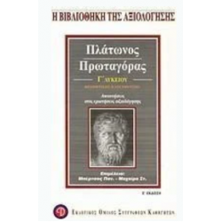 Πλάτωνος Πρωταγόρας Γ΄ λυκείου θεωρητικής κατεύθυνσης