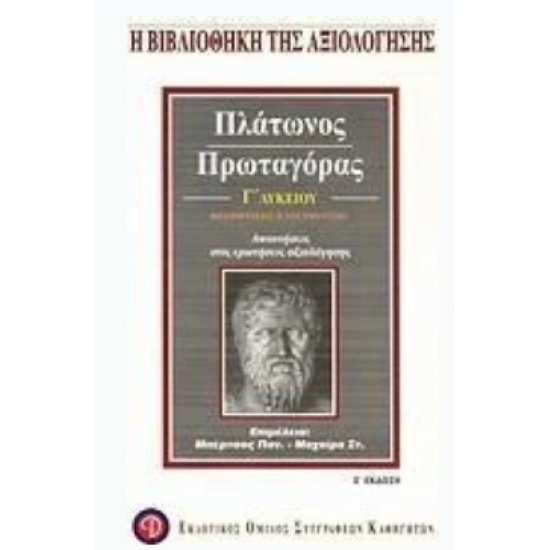 Πλάτωνος Πρωταγόρας Γ΄ λυκείου θεωρητικής κατεύθυνσης