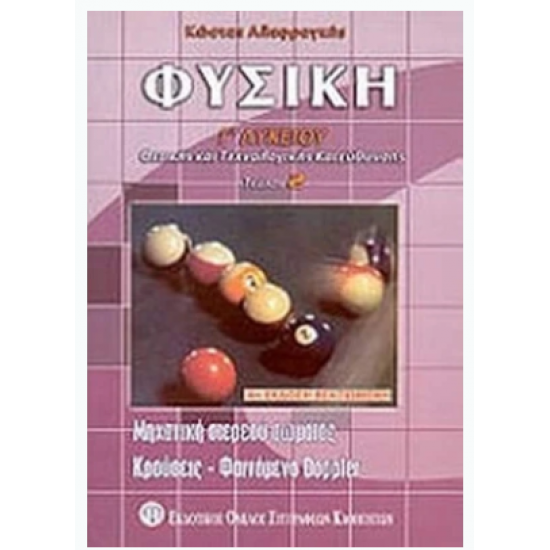 Φυσική Γ΄ λυκείου θετικής και τεχνολογικής κατεύθυνσης Φυσική Γ΄ λυκείου θετικής και τεχνολογικής κατεύθυνσης
