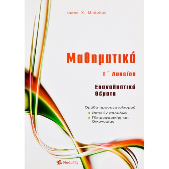 Μαθηματικά Γ΄ λυκείου: Επαναληπτικά θέματα