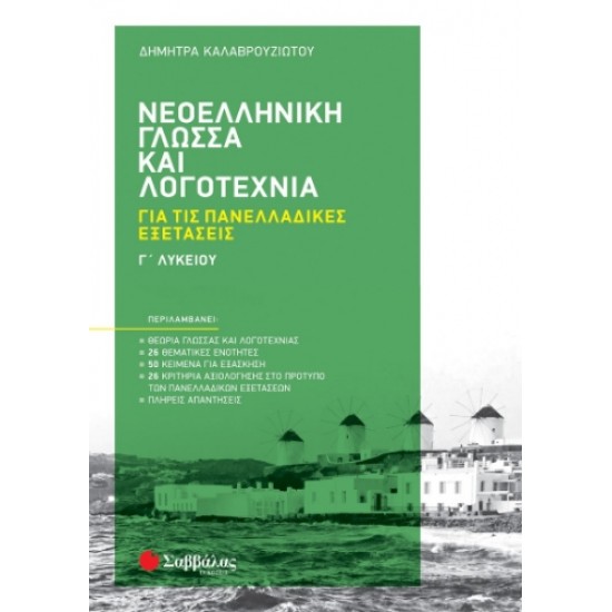 Νεοελληνική Γλώσσα και Λογοτεχνία Γ΄ Λυκείου για τις Πανελλαδικές Εξετάσεις