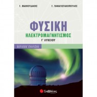 Φυσική Γ λυκείου - Ηλεκτρομαγνητισμός 2022 Φυσική Γ λυκείου - Ηλεκτρομαγνητισμός 2022