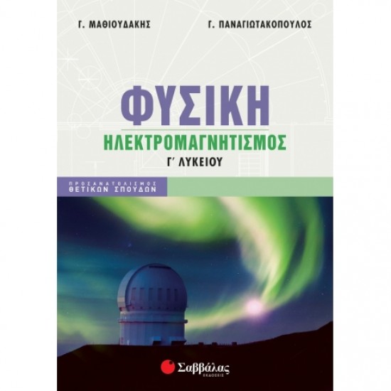 Φυσική Γ λυκείου - Ηλεκτρομαγνητισμός 2022