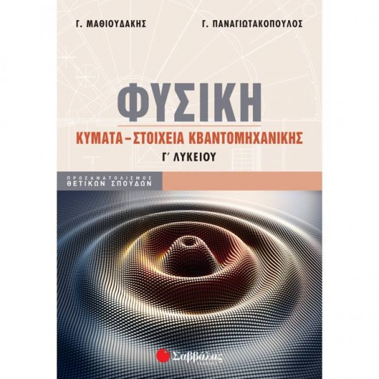 Φυσική Γ΄ Λυκείου: Κύματα - Στοιχεία κβαντομηχανικής  Μαθιουδάκης - Παναγιωτακόπουλος