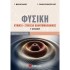 Φυσική Γ΄ Λυκείου: Κύματα - Στοιχεία κβαντομηχανικής  Μαθιουδάκης - Παναγιωτακόπουλος