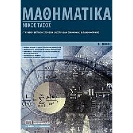 ΜΑΘΗΜΑΤΙΚΑ Γ΄ ΛΥΚΕΙΟΥ (ΔΕΥΤΕΡΟΣ ΤΟΜΟΣ) ΘΕΤΙΚΩΝ ΣΠΟΥΔΩΝ ΚΑΙ ΣΠΟΥΔΩΝ ΟΙΚΟΝΟΜΙΑΣ ΚΑΙ ΠΛΗΡΟΦΟΡΙΚΗΣ ΜΑΘΗΜΑΤΙΚΑ Γ΄ ΛΥΚΕΙΟΥ (ΔΕΥΤΕΡΟΣ ΤΟΜΟΣ) ΘΕΤΙΚΩΝ ΣΠΟΥΔΩΝ ΚΑΙ ΣΠΟΥΔΩΝ ΟΙΚΟΝΟΜΙΑΣ ΚΑΙ ΠΛΗΡΟΦΟΡΙΚΗΣ