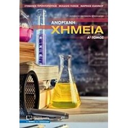 ΑΝΟΡΓΑΝΗ ΧΗΜΕΙΑ Γ ΛΥΚΕΙΟΥ Α ΤΟΜΟΣ ΑΝΟΡΓΑΝΗ ΧΗΜΕΙΑ Γ ΛΥΚΕΙΟΥ Α ΤΟΜΟΣ