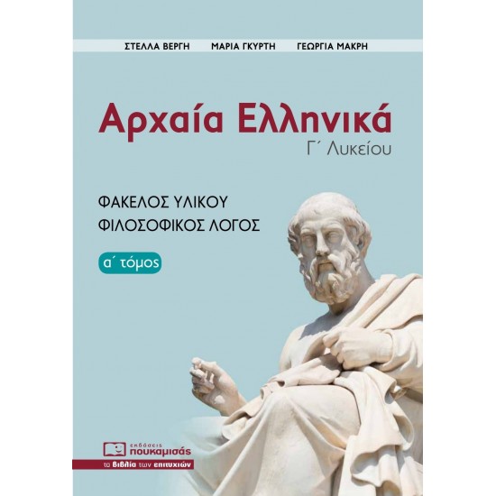Αρχαία Ελληνικά Γ' Λυκείου, Φάκελος Υλικού - Φιλοσοφικός Λόγος (α' τόμος)
