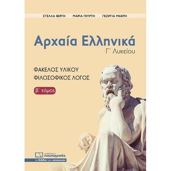 Αρχαία Ελληνικά Γ' Λυκείου, Φάκελος Υλικού - Φιλοσοφικός Λόγος (β' τόμος)