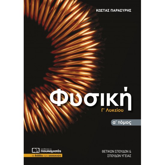 Φυσική Γ' Λυκείου α' τόμος