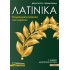 Λατινικά Γ' Λυκείου Ανθρωπιστικών Σπουδών γ' τόμος Ετυμολογική ανάλυση των κειμένων