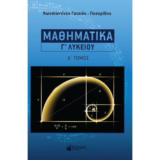 Μαθηματικά Γ' Λυκείου Α' Τόμος (Κόσμος)