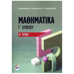 Μαθηματικά Γ' Λυκείου Δεύτερος Τόμος