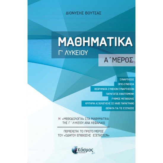 ΜΑΘΗΜΑΤΙΚΑ Γ ΛΥΚΕΙΟΥ Α ΜΕΡΟΣ