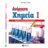 ΑΝΟΡΓΑΝΗ ΧΗΜΕΙΑ Ι Γ' ΛΥΚΕΙΟΥ 3η ΕΚΔΟΣΗ ΜΑΡΝΕΡΗΣ
