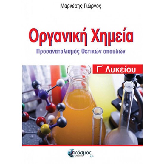 Οργανική Χημεία ΄Γ Λυκείου Γιώργος Μαρνέρης