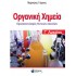 Οργανική Χημεία ΄Γ Λυκείου Γιώργος Μαρνέρης