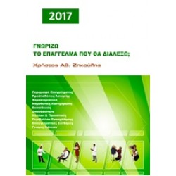 ΓΝΩΡΙΖΩ ΤΟ ΕΠΑΓΓΕΛΜΑ ΠΟΥ ΘΑ ΔΙΑΛΕΞΩ 2017 ΓΝΩΡΙΖΩ ΤΟ ΕΠΑΓΓΕΛΜΑ ΠΟΥ ΘΑ ΔΙΑΛΕΞΩ 2017