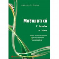 Μαθηματικά Γ΄ Λυκείου Θετικών σπουδών τεύχος B