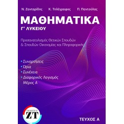 ΜΑΘΗΜΑΤΙΚΑ Γ ΄ΛΥΚΕΙΟΥ ΤΕΥΧΟΣ Α - Ν.Ζανταρίδης-Κ.Τηλέγραφος-Π. Παντούλας