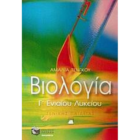 Βιολογία Γ΄ ενιαίου λυκείου