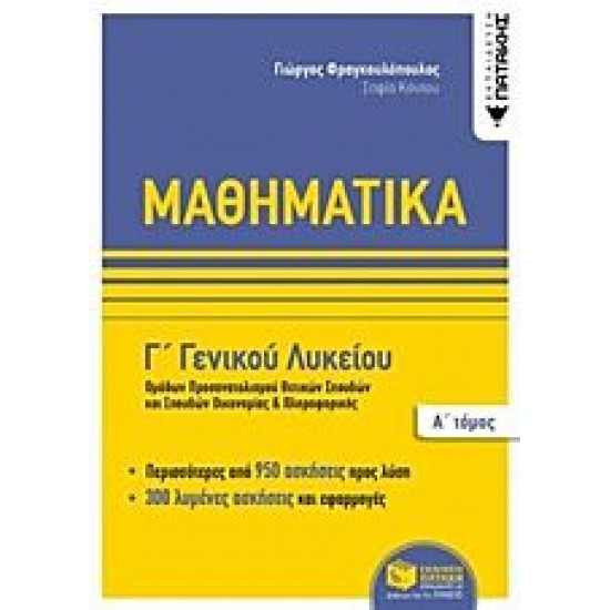 Μαθηματικά Γ΄ γενικού λυκείου