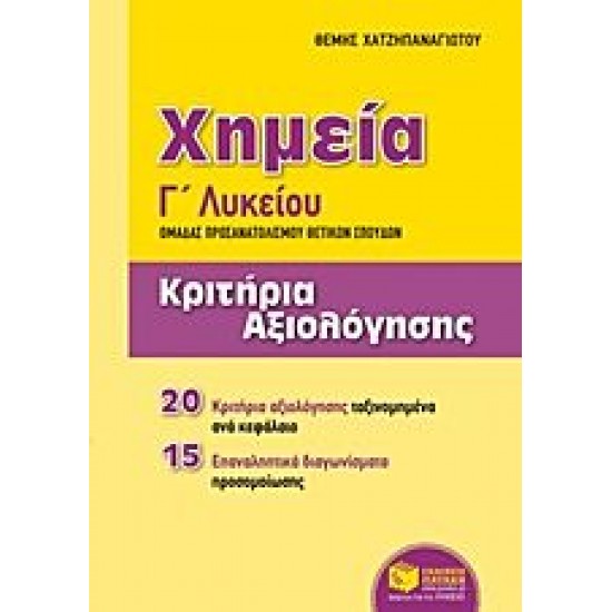 Χημεία Γ΄γενικού λυκείου: Κριτήρια αξιολόγησης