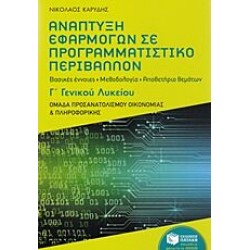 Ανάπτυξη εφαρμογών σε προγραμματιστικό περιβάλλον Γ΄γενικού λυκείου