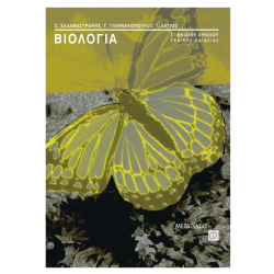 ΒΙΟΛΟΓΙΑ Γ ΕΝΙΑΙΟΥ ΛΥΚΕΙΟΥ ΓΕΝΙΚΗΣ ΠΑΙΔΕΙΑΣ