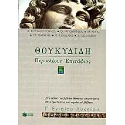 Θουκυδίδη Περικλέους Επιτάφιος Γ΄ ενιαίου λυκείου Θουκυδίδη Περικλέους Επιτάφιος Γ΄ ενιαίου λυκείου
