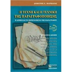 Η ΤΕΧΝΗ ΚΑΙ Η ΤΕΧΝΙΚΗ ΤΗΣ ΠΑΡΑΓΡΑΦΟΠΟΙΗΣΗΣ ΓΙΑ ΤΟ ΕΝΙΑΙΟ ΛΥΚΕΙΟ Η ΔΟΜΗ ΚΑΙ ΤΟ ΠΕΡΙΕΧΟΜΕΝΟ ΤΗΣ ΠΑΡΑΓΡΑΦΟΥ