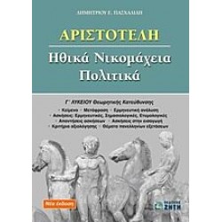 Αριστοτέλη: Ηθικά Νικομάχεια - Πολιτικά