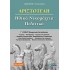 Αριστοτέλη: Ηθικά Νικομάχεια - Πολιτικά