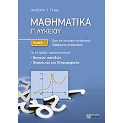 Μαθηματικά Γ' Λυκείου - Τόμος 1