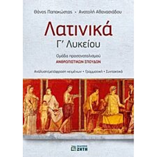 Λατινικά Γ' Λυκείου