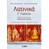 Λατινικά Γ' Λυκείου