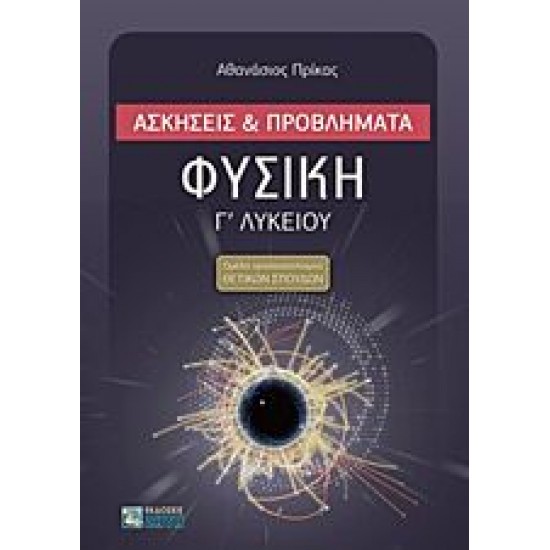 Φυσική Γ' Λυκείου - Ασκήσεις και Προβλήματα, ΖΗΤΗΣ
