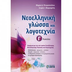 Νεοελληνική Γλώσσα Και Λογοτεχνία Γ' Λυκείου (Ζήτη)