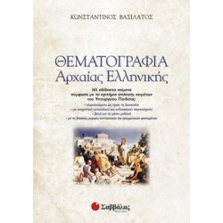 Θεματογραφία αρχαίας ελληνικής