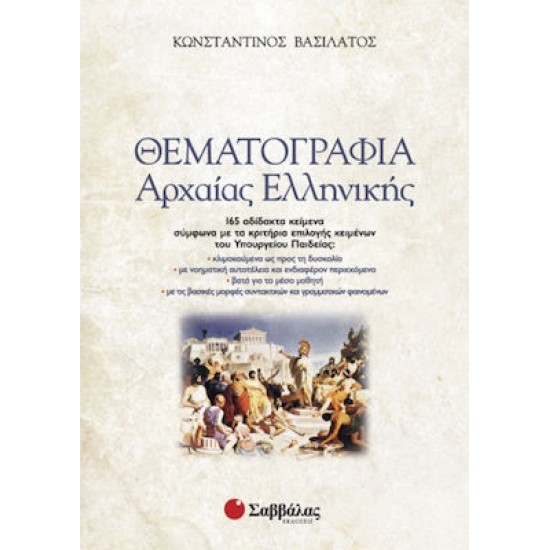 Θεματογραφία αρχαίας ελληνικής Θεματογραφία αρχαίας ελληνικής