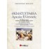 Θεματογραφία αρχαίας ελληνικής