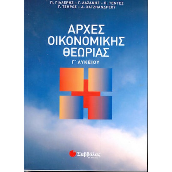 Αρχές οικονομικής θεωρίας Γ΄ λυκείου