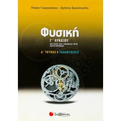 Φυσική Γ' λυκείου θετικής και τεχνολογικής κατεύθυνσης
