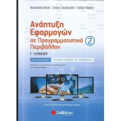 Ανάπτυξη Εφαρμογών σε Προγραμματιστικό Περιβάλλον Γ’ Λυκείου Προσανατολισμού Σπουδών Οικονομίας και Πληροφορικής β’ τεύχος Ανάπτυξη Εφαρμογών σε Προγραμματιστικό Περιβάλλον Γ’ Λυκείου Προσανατολισμού Σπουδών Οικονομίας και Πληροφορικής β’ τεύχος
