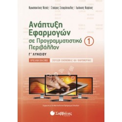 Ανάπτυξη Εφαρμογών Σε Προγραμματιστικό Περιβάλλον Γ’ Λυκείου Προσανατολισμού Σπουδών Οικονομίας Και Πληροφορικής Α’ Τεύχος Ανάπτυξη Εφαρμογών Σε Προγραμματιστικό Περιβάλλον Γ’ Λυκείου Προσανατολισμού Σπουδών Οικονομίας Και Πληροφορικής Α’ Τεύχος