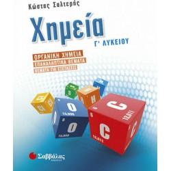 Χημεία Γ΄λυκείου Προσανατολισμού Θετικών Σπουδών: Οργανική Χημεία – Επαναληπτικά θέματα – Θέματα για εξετάσεις