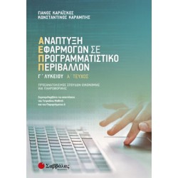 Ανάπτυξη Εφαρμογών σε Προγραμματιστικό Περιβάλλον Γ' Λυκείου α' τεύχος Ανάπτυξη Εφαρμογών σε Προγραμματιστικό Περιβάλλον Γ' Λυκείου α' τεύχος